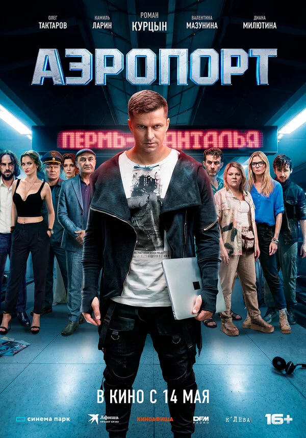 Аэропорт постер